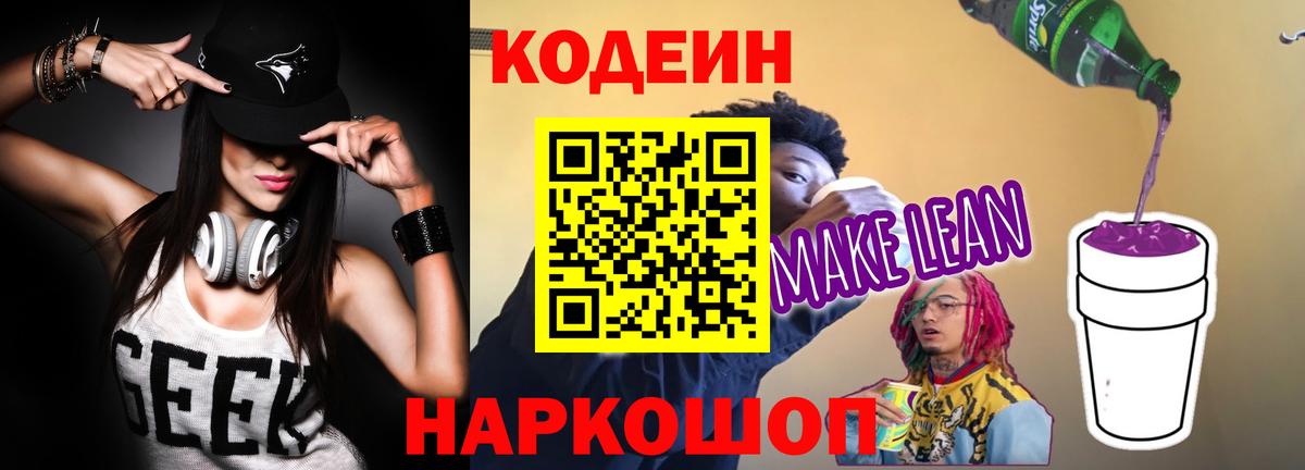 Кодеин напиток Lean (лин)  Вход с VPN  Ревда 